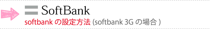 softbankの設定方法（softbank 3Gの場合）